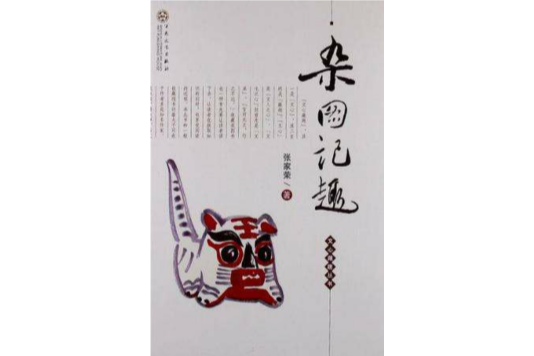 雜圖記趣 雜圖記趣