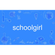 schoolgirl(英語單詞) schoolgirl(英語單詞)