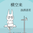 橫空來 橫空來
