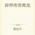 異界傳奇青龍 異界傳奇青龍