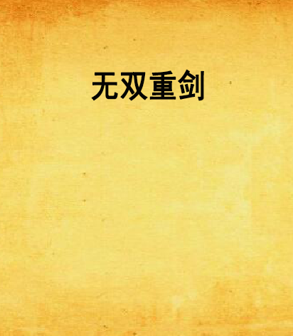 無雙重劍 無雙重劍