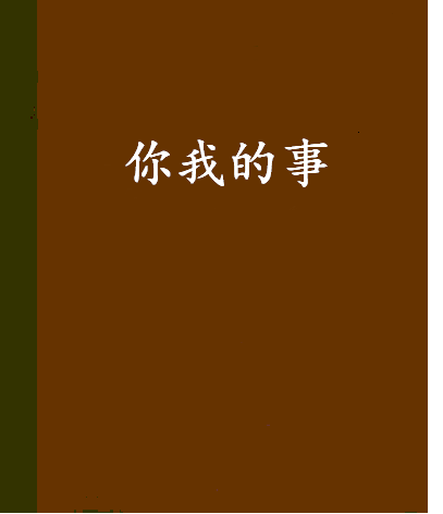 你我的事 你我的事