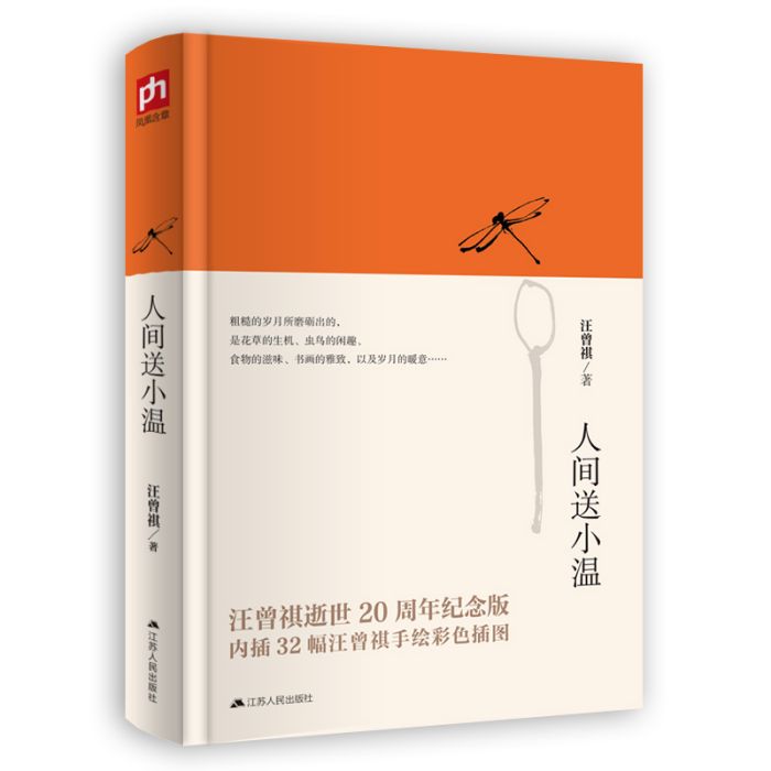 人間送小溫(江蘇人民出版社出版的汪曾祺散文精選集) 人間送小溫(江蘇人民出版社出版的汪曾祺散文精選集)
