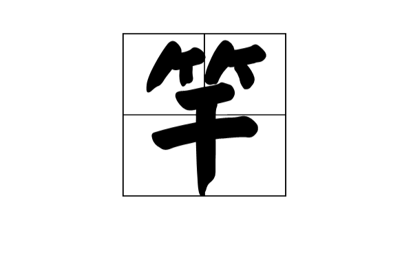 竿(漢字)
