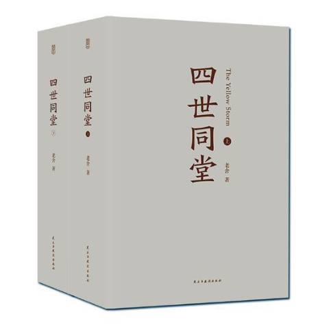 四世同堂(2019年民主與建設出版社出版的圖書) 四世同堂(2019年民主與建設出版社出版的圖書)