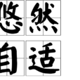 悠然自適 悠然自適