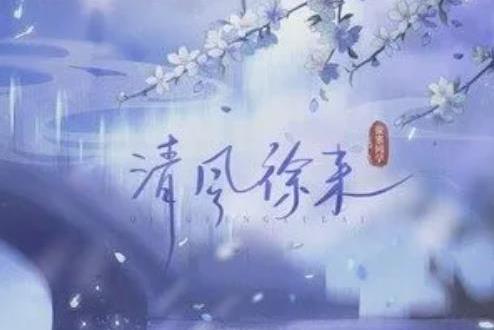 清風徐來(傲寒同學演唱的歌曲) 清風徐來(傲寒同學演唱的歌曲)