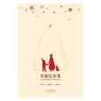 聖誕憶舊集(2009年譯林出版社出版的圖書)