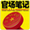 官場筆記1-6部 官場筆記1-6部