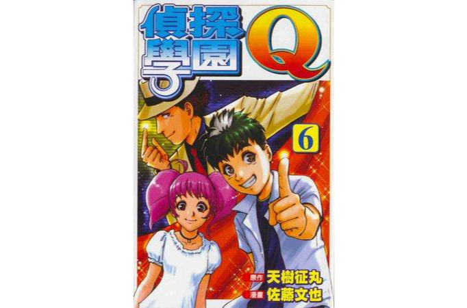 偵探學園Q(06) 偵探學園Q(06)