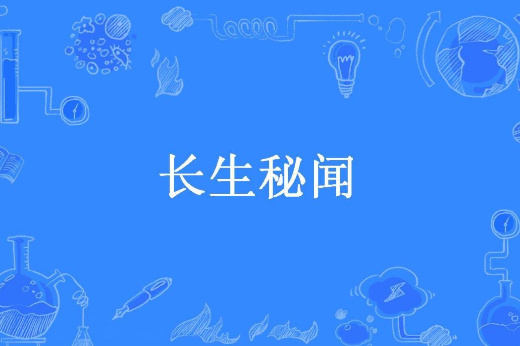 長生秘聞(冰陽創作的玄幻網路小說) 長生秘聞(冰陽創作的玄幻網路小說)