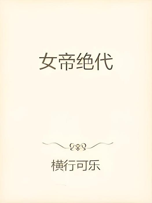 女帝絕代 女帝絕代
