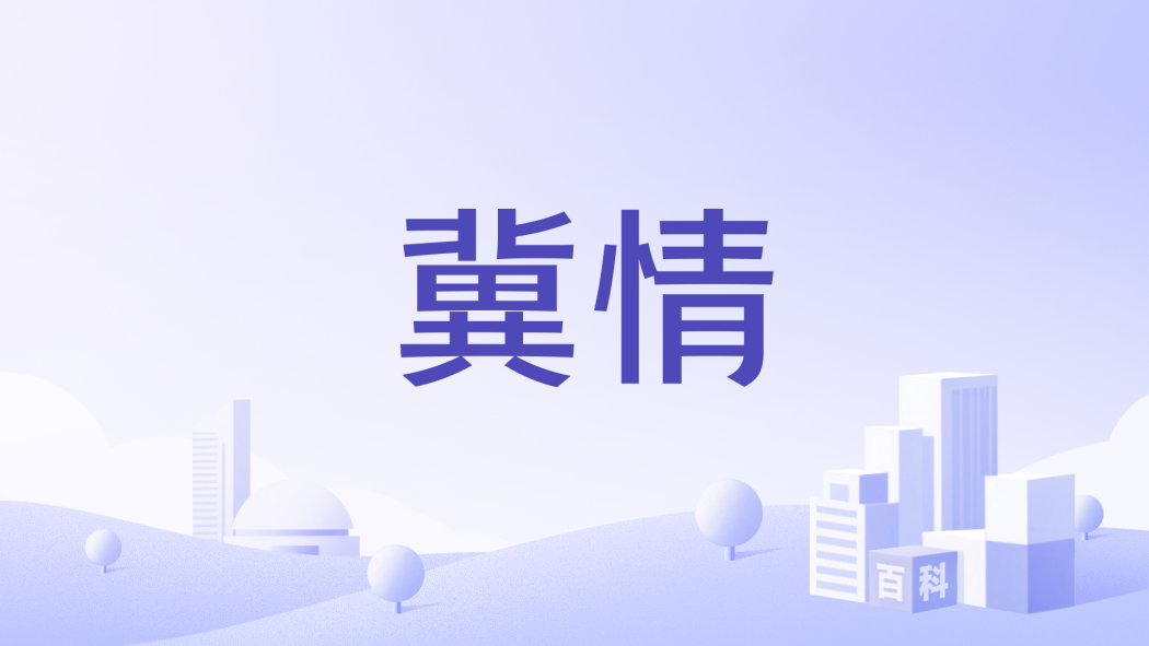 冀情 冀情