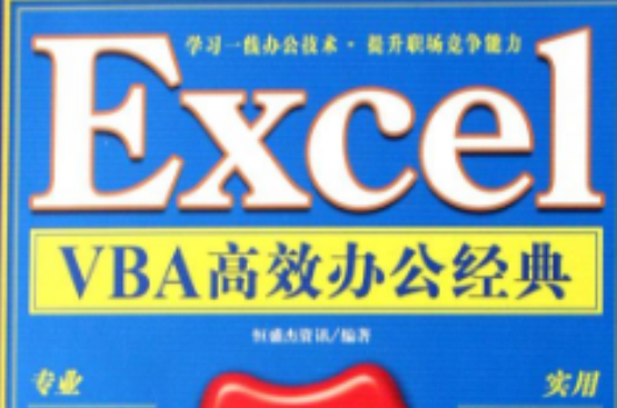 ExcelVBA高效辦公經典108例