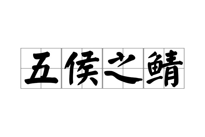 五侯之鯖 五侯之鯖