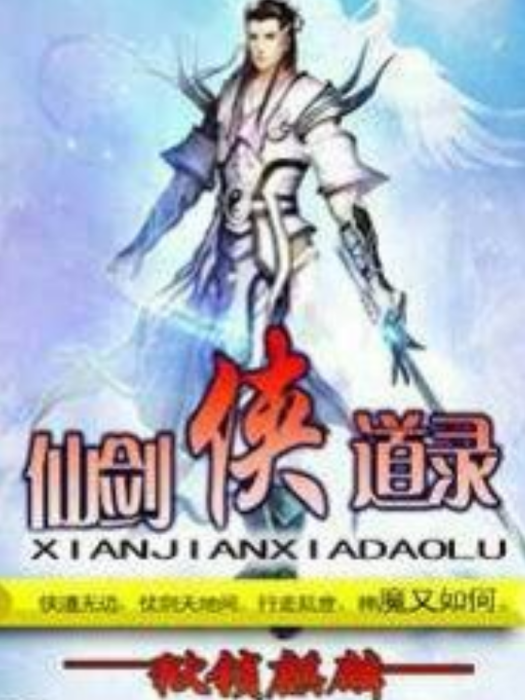 仙劍俠道錄 仙劍俠道錄