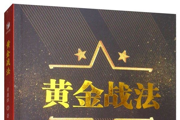 黃金戰法 黃金戰法