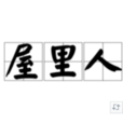 屋裡人 屋裡人