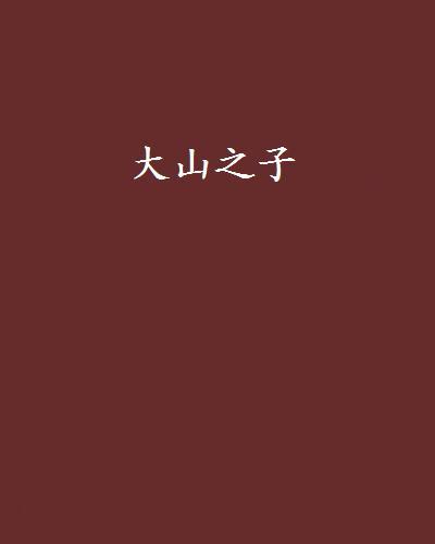 大山之子 大山之子
