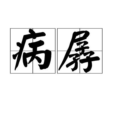 病孱 病孱