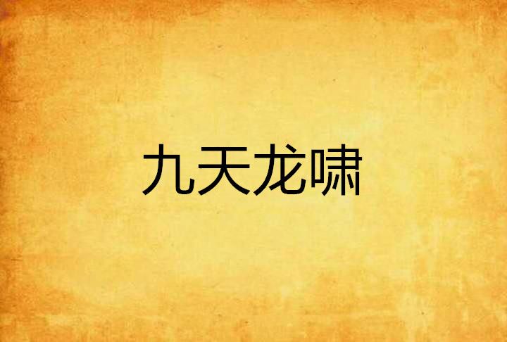 九天龍嘯 九天龍嘯