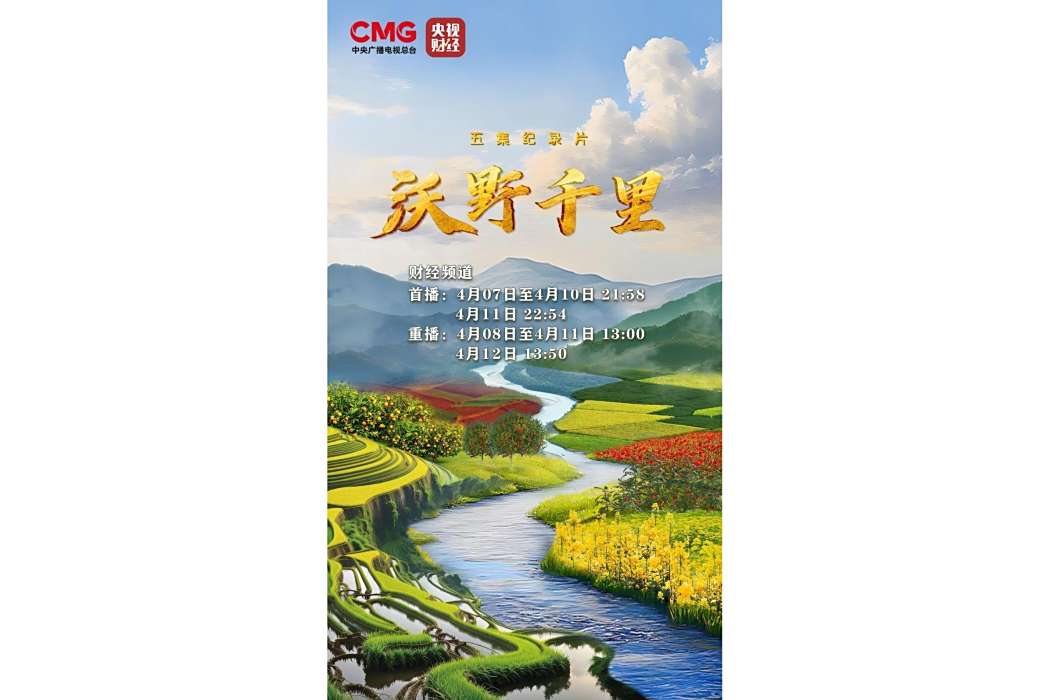 沃野千里(中央廣播電視總台製作的農業紀錄片) 沃野千里(中央廣播電視總台製作的農業紀錄片)