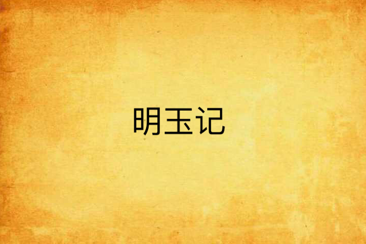 明玉記 明玉記