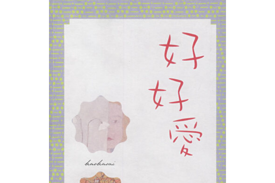 好好愛(2007年作家出版社出版的圖書) 好好愛(2007年作家出版社出版的圖書)