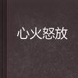 心火怒放