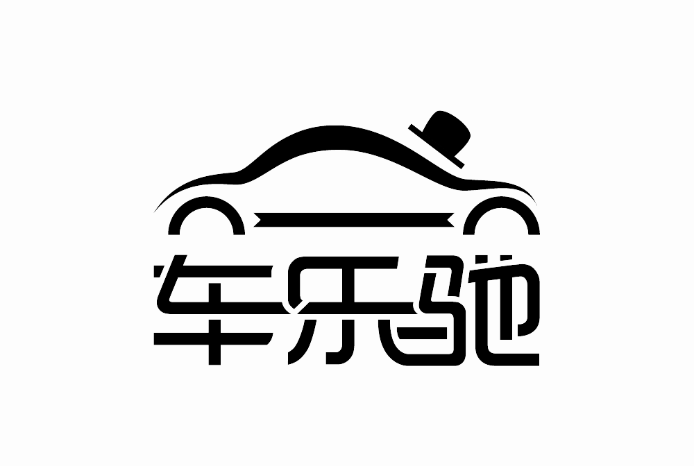 車樂馳 車樂馳
