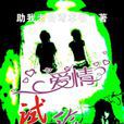 愛情試驗