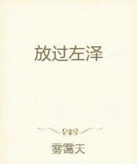 放過左澤 放過左澤