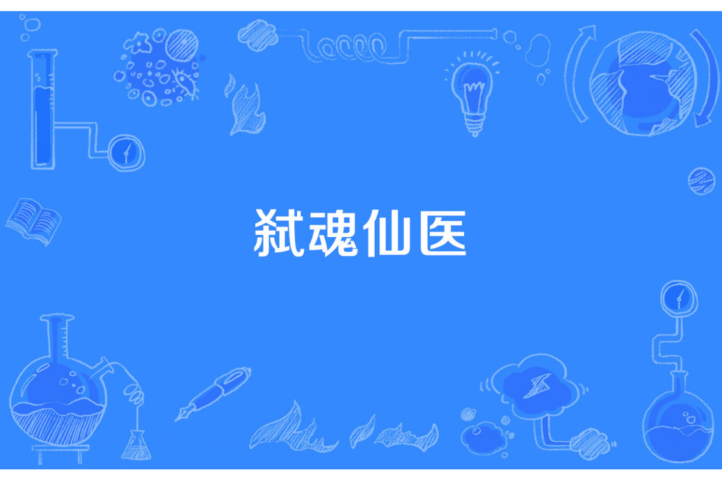 弒魂仙醫