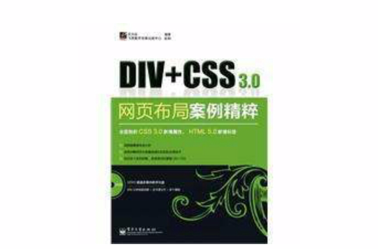 Div+CSS 3.0網頁布局案例精粹