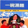 一碗湯麵 一碗湯麵