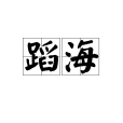 蹈海(漢語辭彙) 蹈海(漢語辭彙)