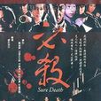 江戶陰謀 江戶陰謀