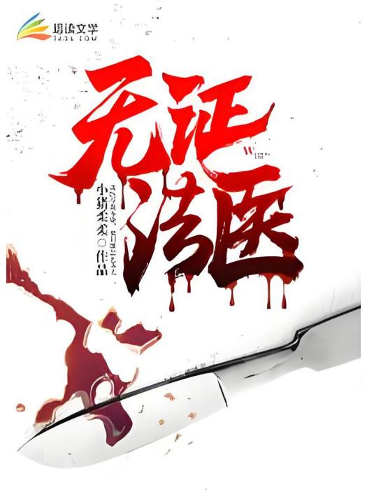 無證法醫 無證法醫