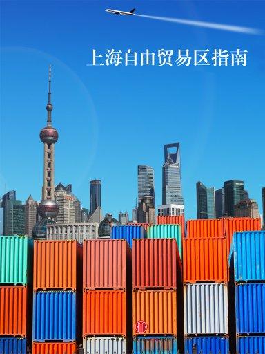 上海自由貿易區指南