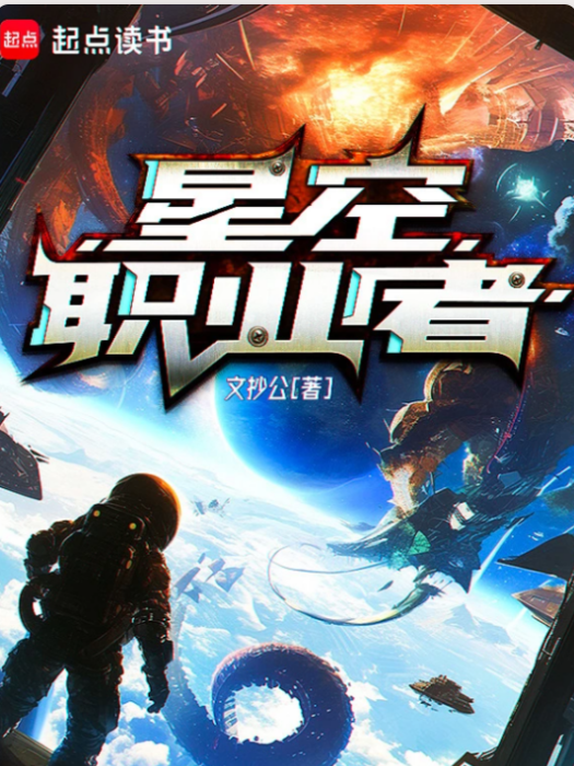 星空職業者 星空職業者