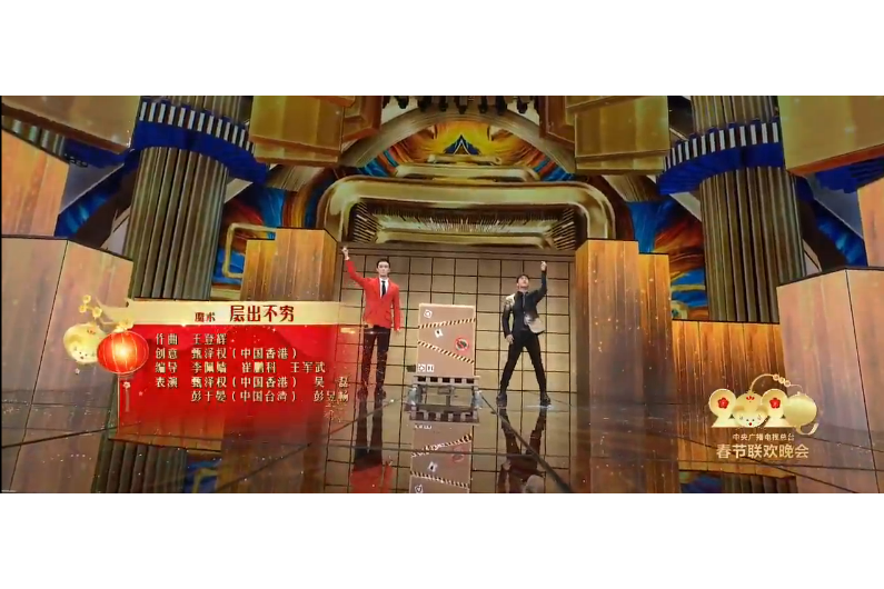 層出不窮(2020年央視春晚吳磊等表演的魔術節目) 層出不窮(2020年央視春晚吳磊等表演的魔術節目)
