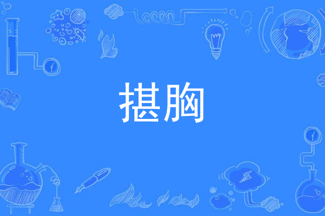 揕胸 揕胸