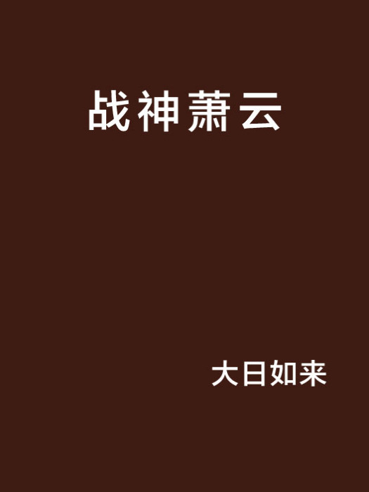 戰神蕭雲 戰神蕭雲