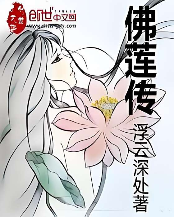 佛蓮傳 佛蓮傳