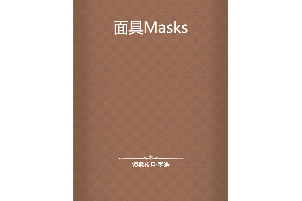 面具Masks 面具Masks