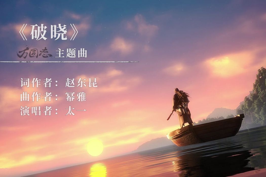 破曉(國創動畫《萬國志》主題曲中文版) 破曉(國創動畫《萬國志》主題曲中文版)