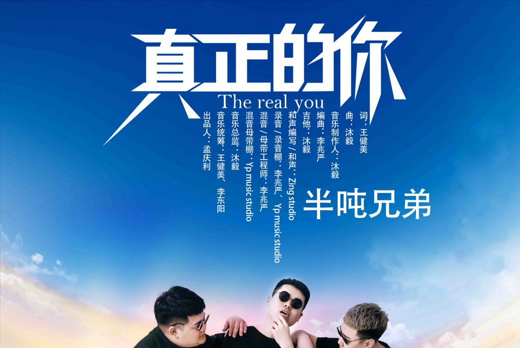 真正的你 真正的你