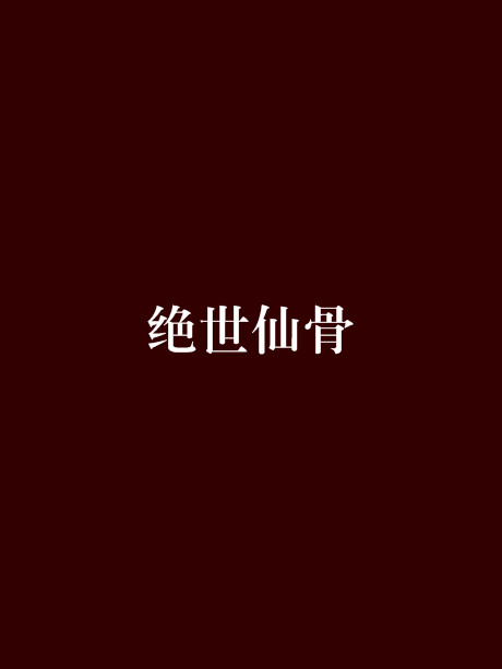絕世仙骨 絕世仙骨
