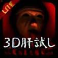 3D肝試し