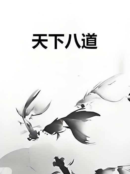 天下八道 天下八道